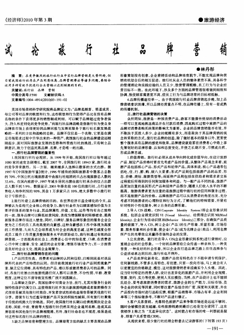 试论旅行社品牌营销