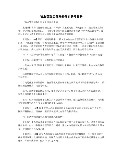 物业管理实务案例分析参考资料