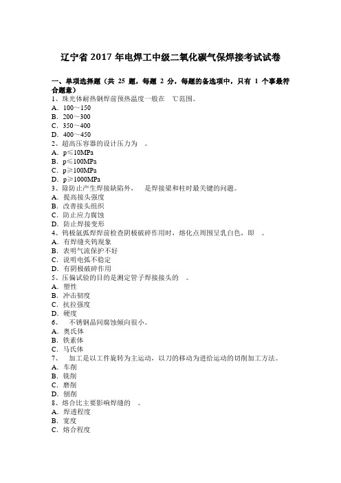 辽宁省2017年电焊工中级二氧化碳气保焊接考试试卷