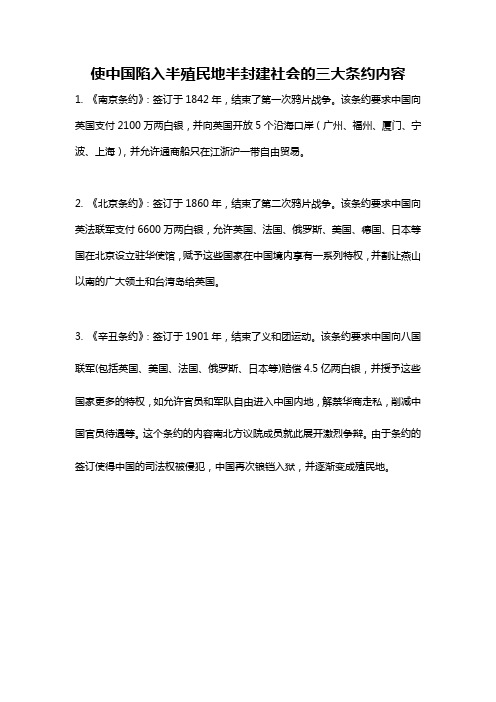 使中国陷入半殖民地半封建社会的三大条约内容