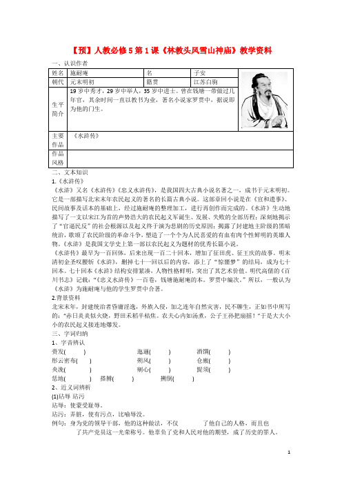 预讲练结四步教学法高中语文   第1课《林教头风雪山神庙》教学资料(预)新人教版必修5