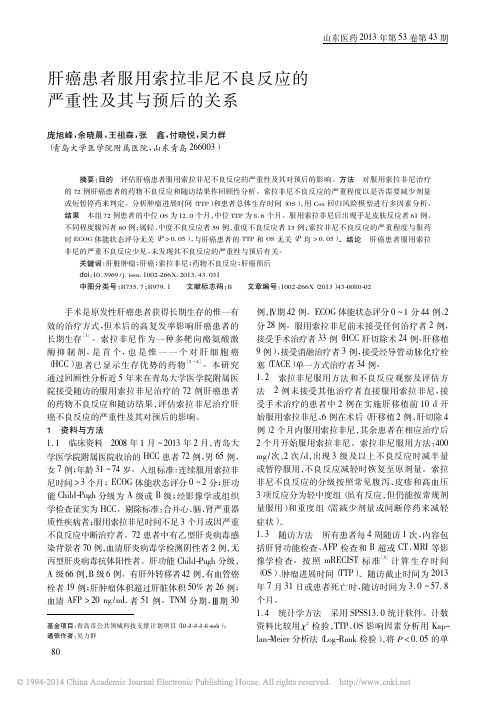 肝癌患者服用索拉非尼不良反应的严重性及其与预后的关系_庞旭峰_余晓晨_王祖森_张