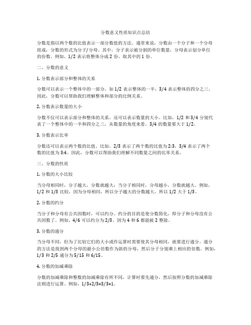 分数意义性质知识点总结