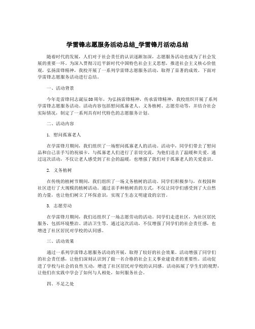 学雷锋志愿服务活动总结_学雷锋月活动总结