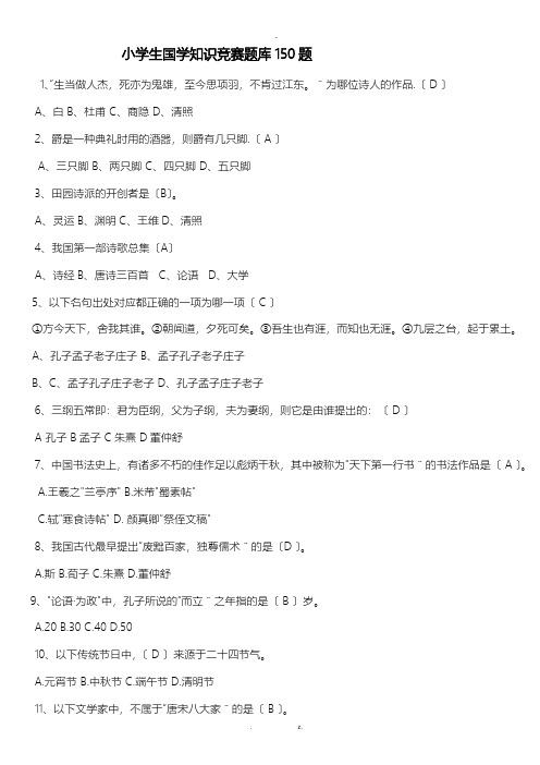 小学生国学知识竞赛试题库150题校