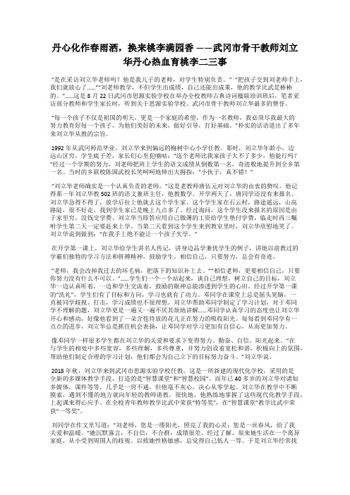 丹心化作春雨洒,换来桃李满园香 ——武冈市骨干教师刘立 华丹心热血育桃李二三事