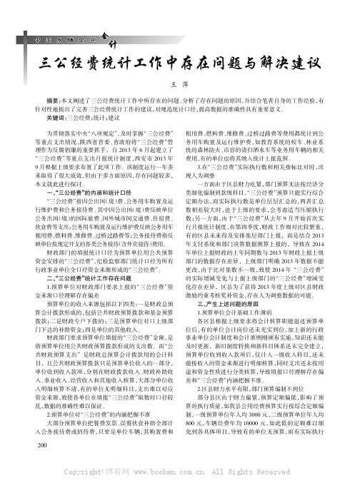 三公经费统计工作中存在问题与解决建议