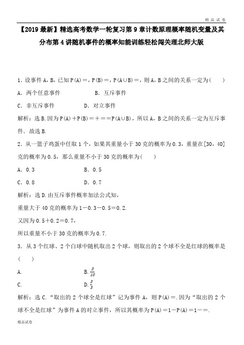 高考数学一轮复习第9章计数原理概率随机变量及其分布第4讲随机事件的概率知能训练轻松闯关理北师大版