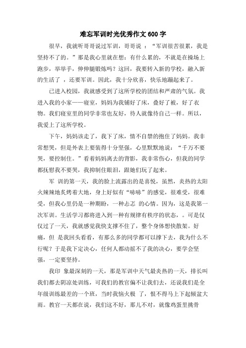 难忘军训时光优秀作文600字