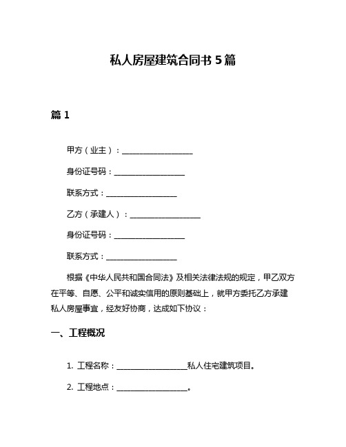 私人房屋建筑合同书5篇