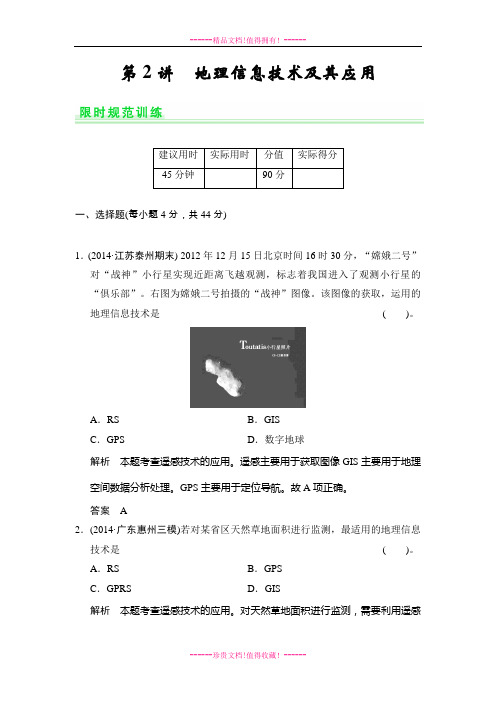 地理高考(鲁教)一轮复习好题精选:第九单元 第2讲 地理信息技术及其应用