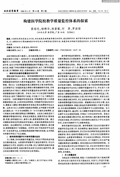 构建医学院校教学质量监控体系的探索