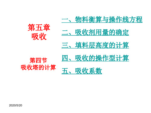 化工原理吸收