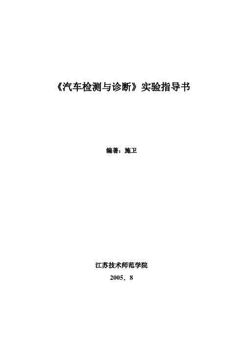 汽车检测与故障诊断实验指导书