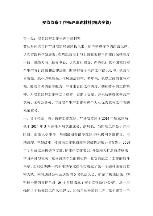 安监监察工作先进事迹材料(精选多篇)