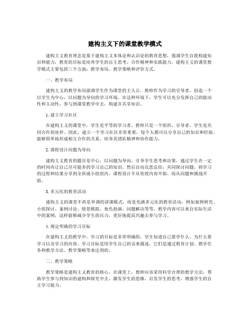 建构主义下的课堂教学模式