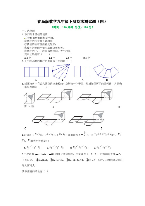 2021年春青岛版数学九年级下册期末复习测试题及答案(四)