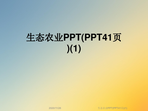 生态农业PPT(PPT41页)(1)