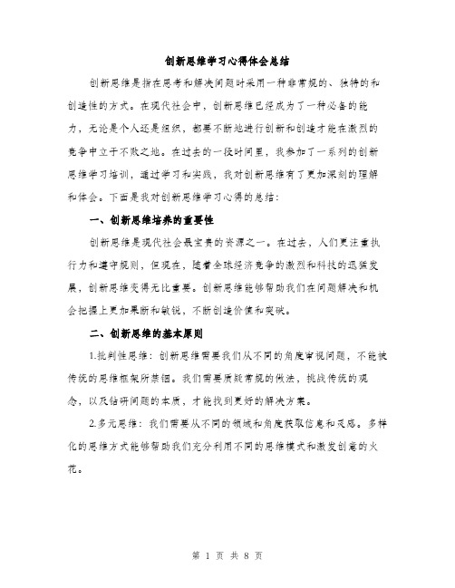 创新思维学习心得体会总结（3篇）