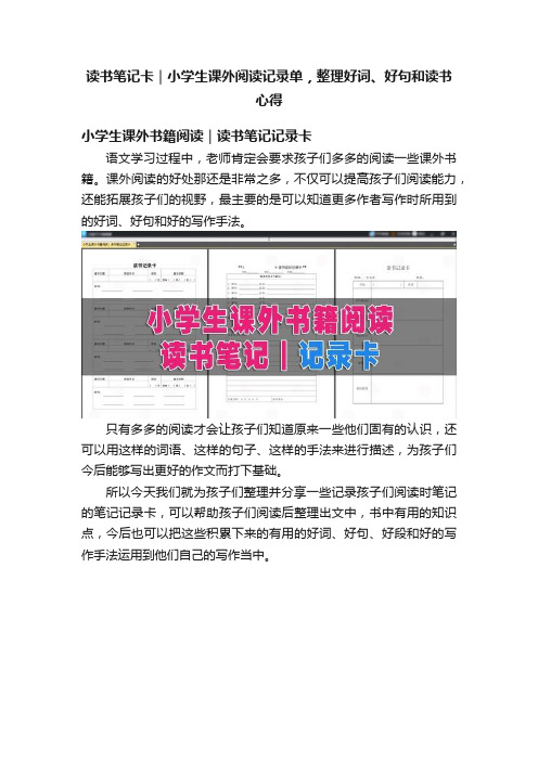 读书笔记卡｜小学生课外阅读记录单，整理好词、好句和读书心得