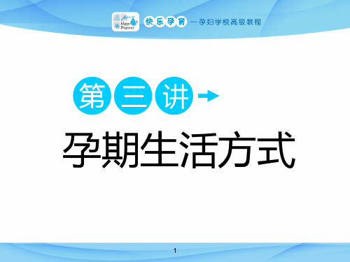 快乐孕育孕妇学校高级教程孕期生活方式剖析PPT课件