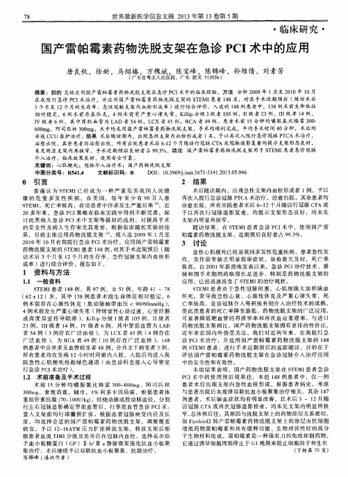 国产雷帕霉素药物洗脱支架在急诊PCI术中的应用