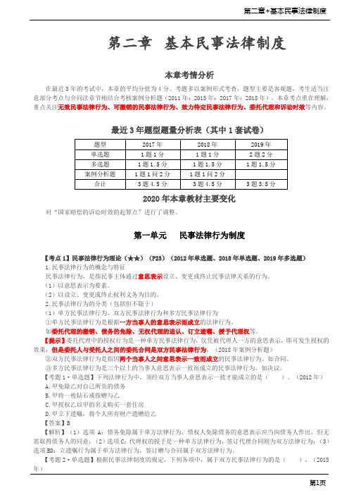 第05讲_第二章考情、民事法律行为理论、意思表示