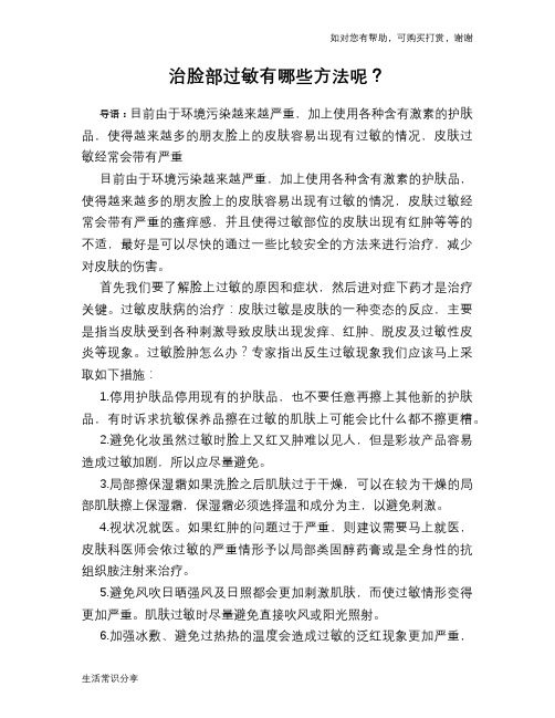 治脸部过敏有哪些方法呢?