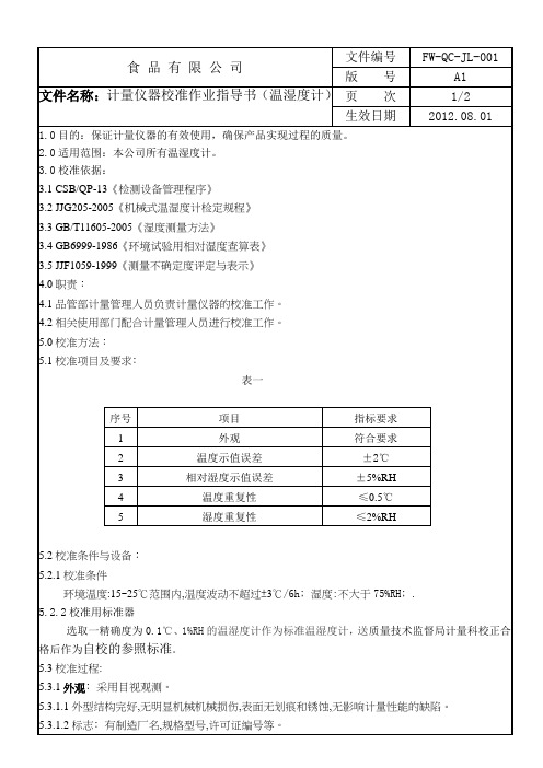 001温湿度计内校作业指导书