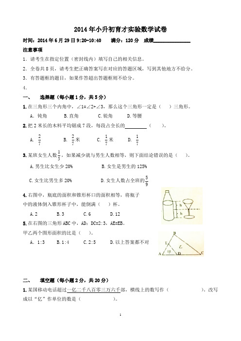 2014年小升初育才实验数学试卷(含答案和分析)