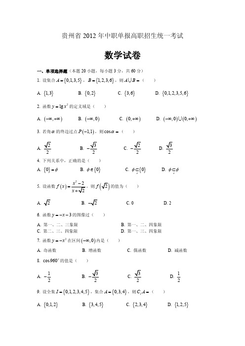 贵州省2012年中职单报高职招生统一考试数学试卷