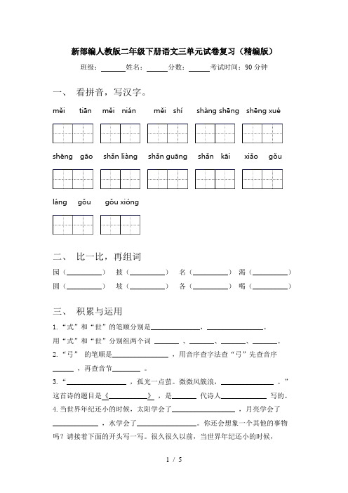 新部编人教版二年级下册语文三单元试卷复习(精编版)