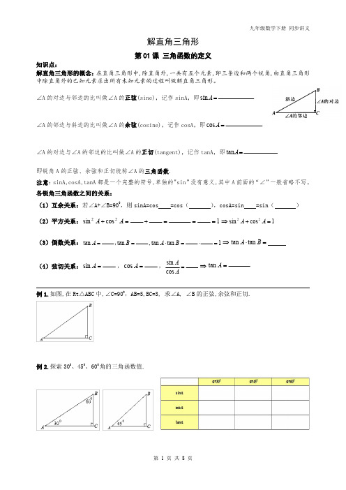 精品 九年级数学 下册解直角三角形定义 同步讲义+练习8页