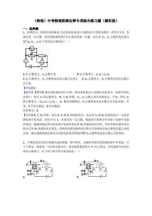 (物理)中考物理欧姆定律专项综合练习题(解析版)