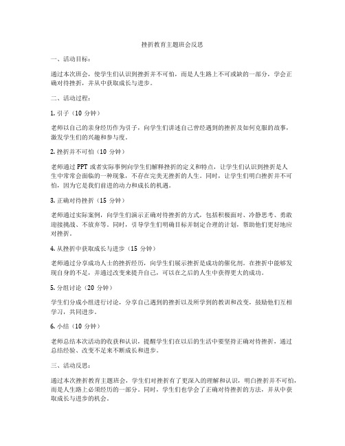 挫折教育主题班会反思