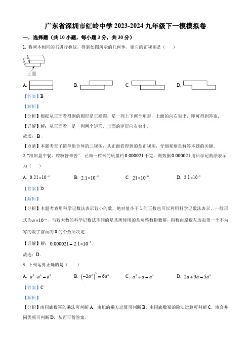 2024年广东省深圳市红岭中学中考一模数学试题(解析版)