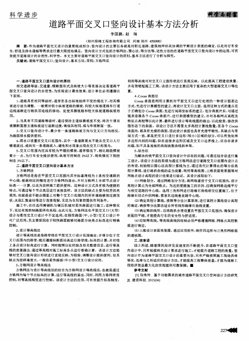 道路平面交叉口竖向设计基本方法分析