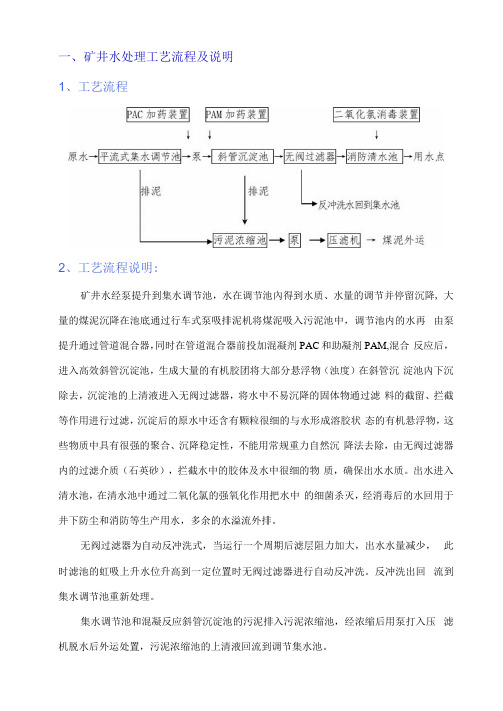 最新矿井水处理工艺流程