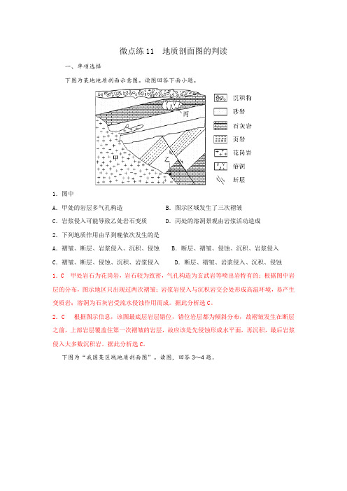 微点练19  地质剖面图的判读-解析