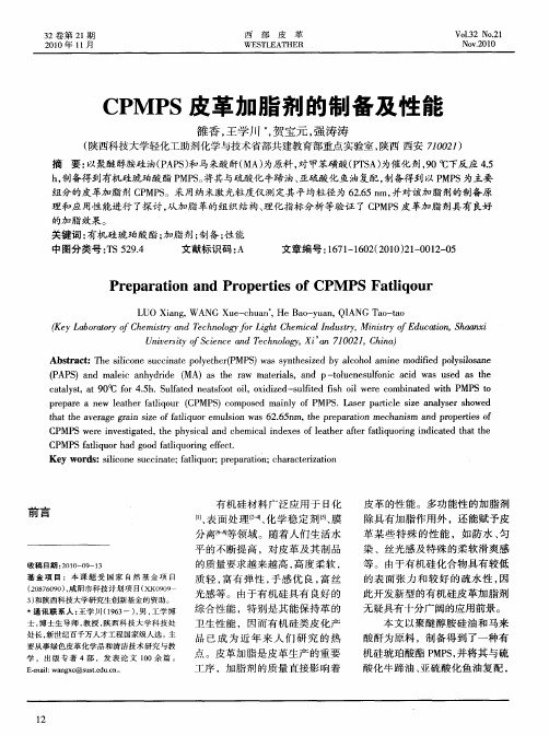 CPMPS皮革加脂剂的制备及性能