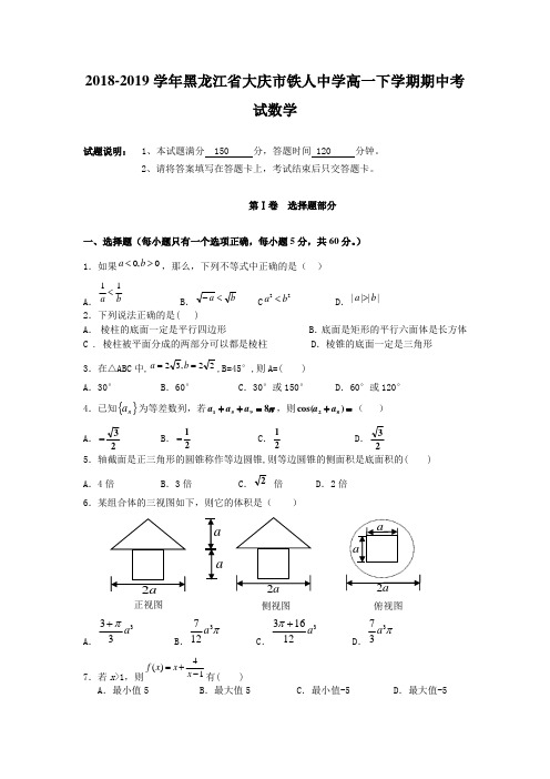 2018-2019黑龙江省大庆市铁人中学高一下学期期中考试数学