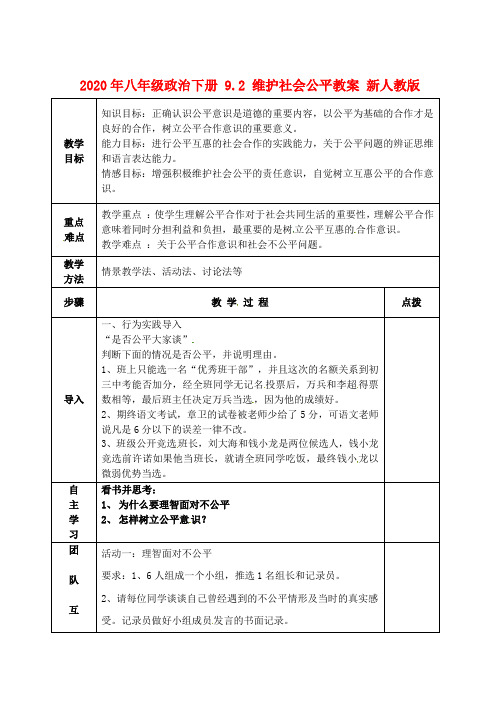 2020年八年级政治下册 9.2 维护社会公平教案 新人教版.doc