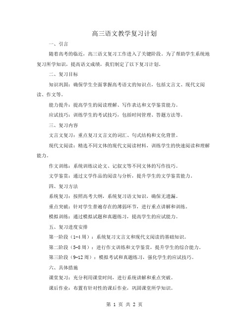 高三语文教学复习计划