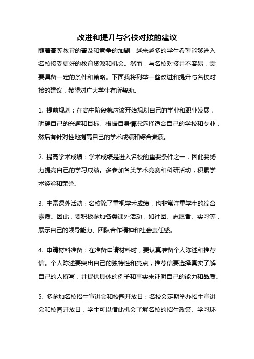 改进和提升与名校对接的建议