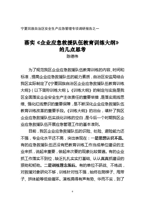 落实企业应急救援队伍教育训练大纲的几点思考