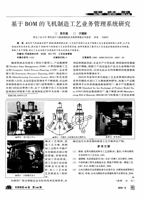 基于BOM的飞机制造工艺业务管理系统研究