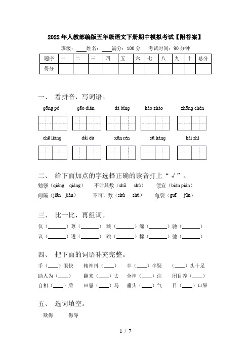 2022年人教部编版五年级语文下册期中模拟考试【附答案】