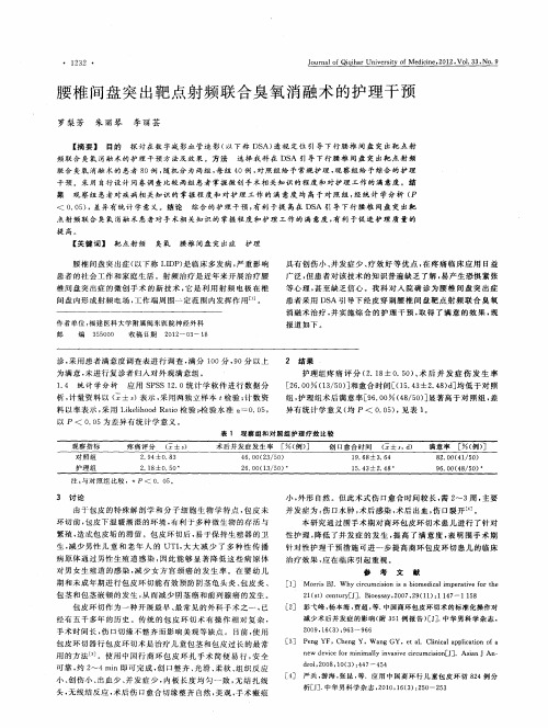 腰椎间盘突出靶点射频联合臭氧消融术的护理干预