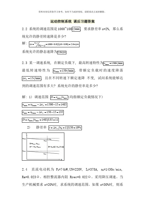 运动控制系统课后习题答案样本