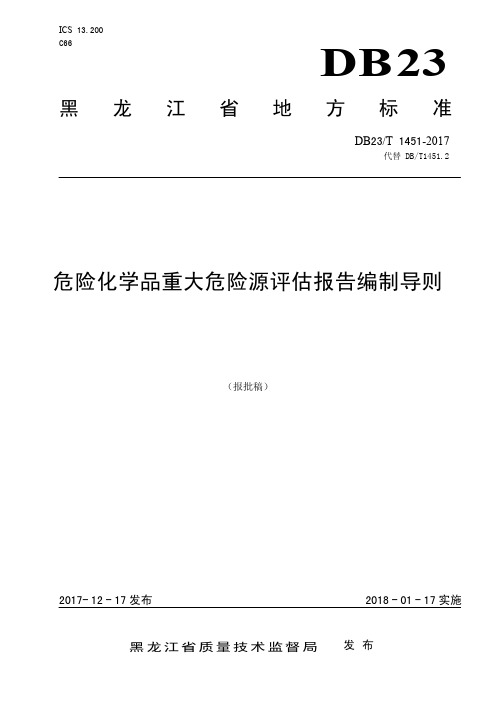 危险化学品重大危险源评估报告编制导则-黑龙江省2019